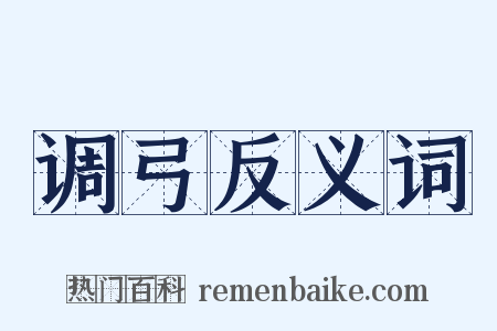 调弓反义词是什么意思的图片